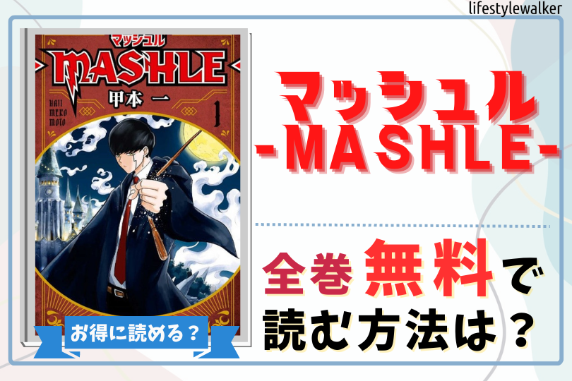 マッシュル-MASHLE-　全巻無料